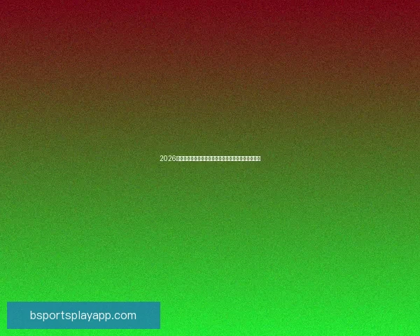 2026世界杯冠军热门球队实力格局与争冠前景全面深度解析