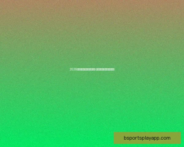 2026世界杯冠军预测：多队角逐 谁将登顶成为世界足球之王