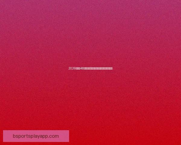 2026世界杯48队扩军新格局与全球足球竞争演变全景解析 2026世界杯48队扩军新格局与全球足球竞争演变全景解析