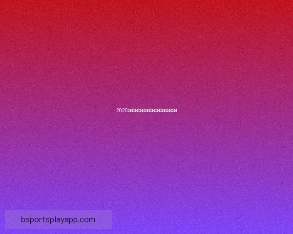 2026世界杯精彩赛事在线观看指南及全程直播攻略