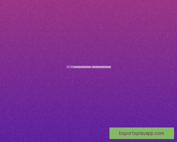 2026世界杯竞猜官网全方位指南 最新赛事动态及投注策略分析 2026世界杯竞猜官网全方位指南 最新赛事动态及投注策略分析