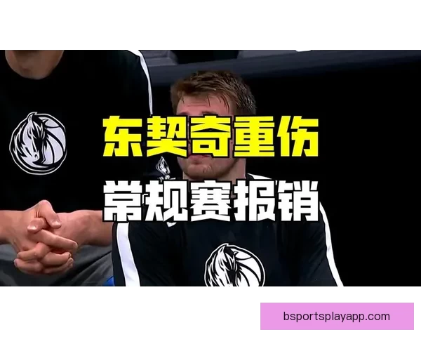 东契奇二级腿筋拉伤 湖人夺冠机会骤降至150赔1